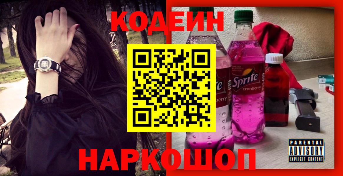 Кодеиновый сироп Lean Purple Drank Красногорск