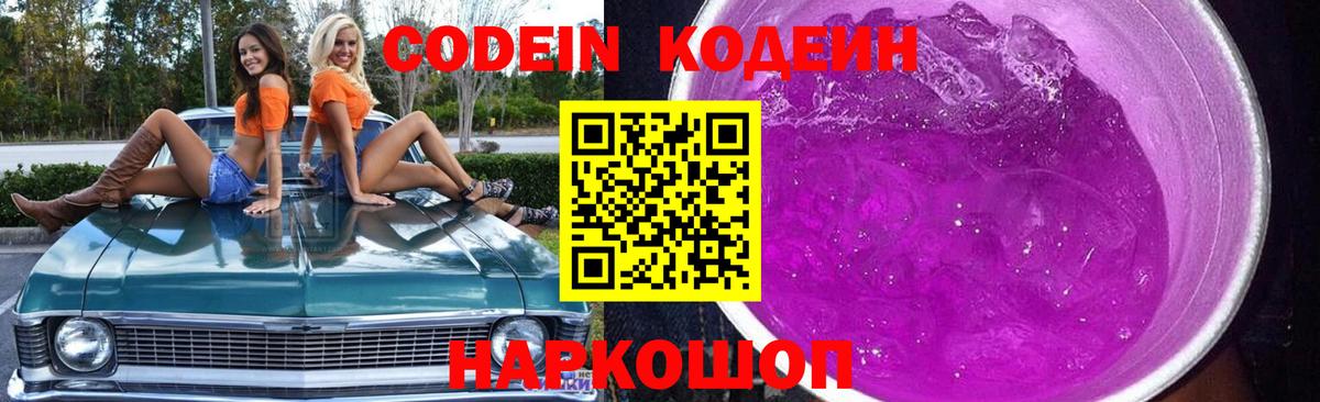 Кодеиновый сироп Lean Purple Drank  Вход с VPN  Кодеиновый сироп Lean Purple Drank  Красногорск 